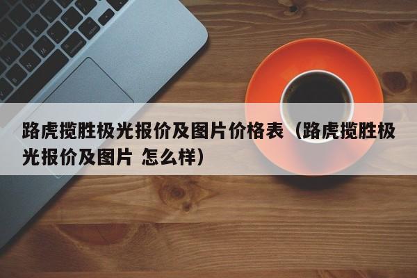路虎揽胜极光报价及图片价格表（路虎揽胜极光报价及图片 怎么样）
