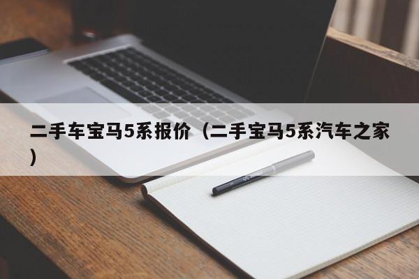 二手车宝马5系报价（二手宝马5系汽车之家）