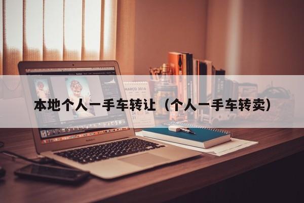 本地个人一手车转让（个人一手车转卖）