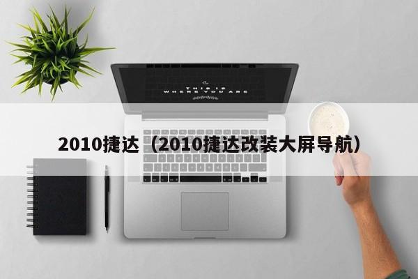 2010捷达（2010捷达改装大屏导航）