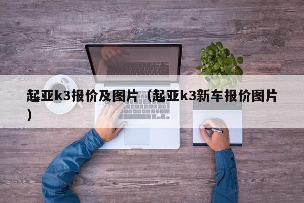 起亚k3报价及图片（起亚k3新车报价图片）