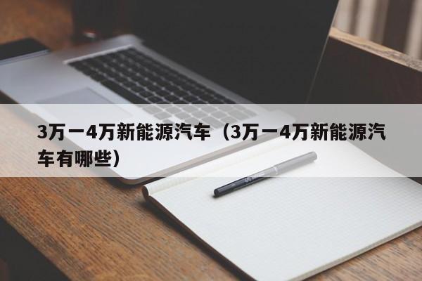 3万一4万新能源汽车（3万一4万新能源汽车有哪些）