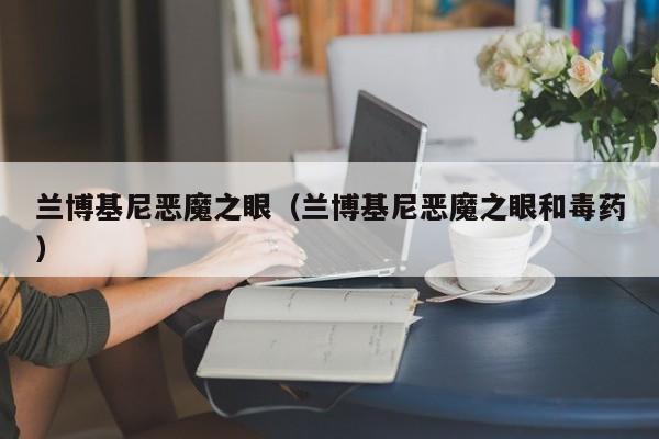 兰博基尼恶魔之眼（兰博基尼恶魔之眼和毒药）