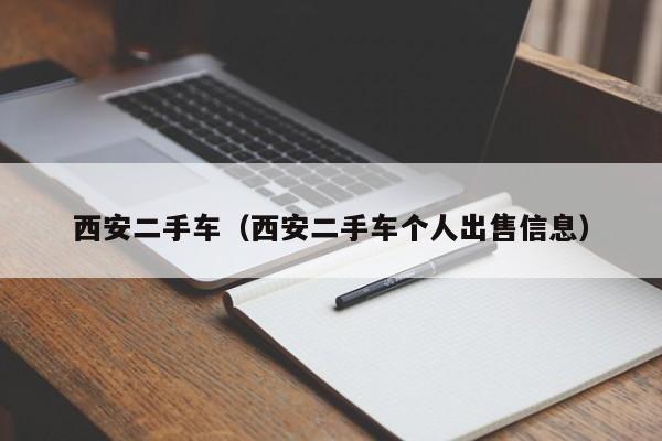 西安二手车（西安二手车个人出售信息）