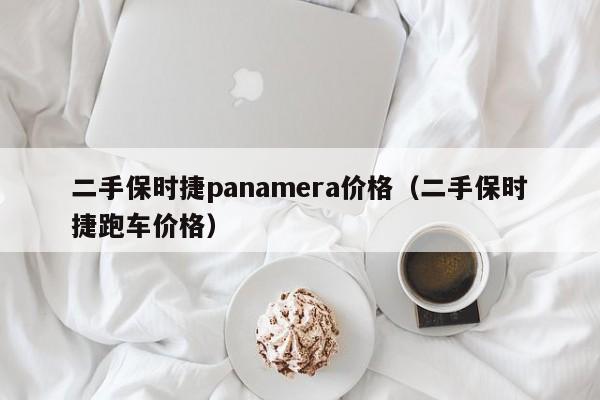 二手保时捷panamera价格（二手保时捷跑车价格）