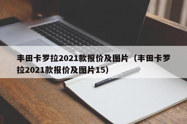 丰田卡罗拉2021款报价及图片（丰田卡罗拉2021款报价及图片15）