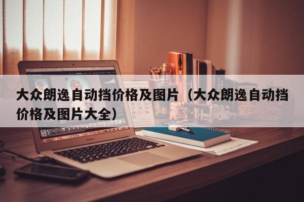 大众朗逸自动挡价格及图片（大众朗逸自动挡价格及图片大全）