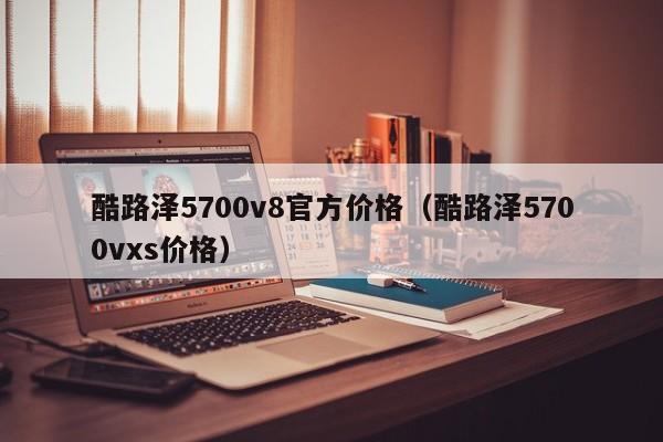 酷路泽5700v8官方价格（酷路泽5700vxs价格）