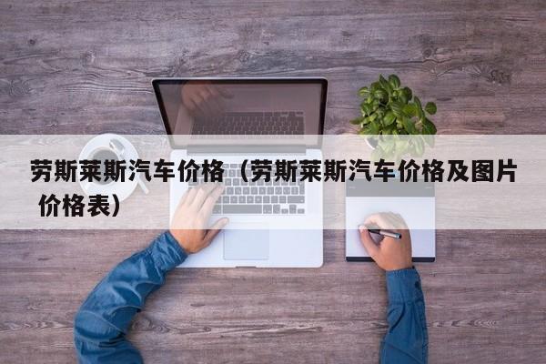 劳斯莱斯汽车价格（劳斯莱斯汽车价格及图片 价格表）