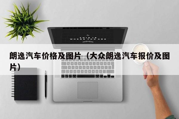 朗逸汽车价格及图片（大众朗逸汽车报价及图片）