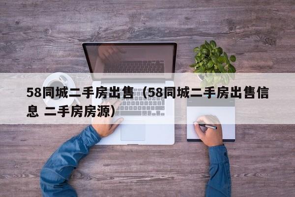58同城二手房出售（58同城二手房出售信息 二手房房源）