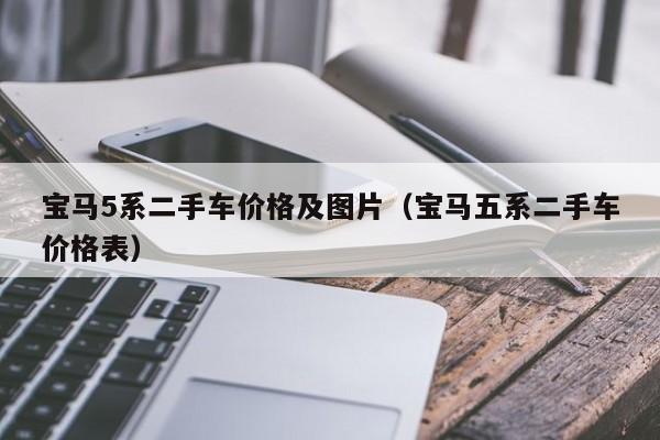 宝马5系二手车价格及图片（宝马五系二手车价格表）
