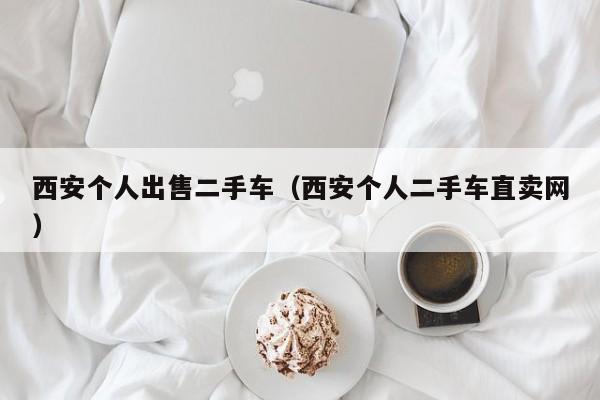 西安个人出售二手车（西安个人二手车直卖网）