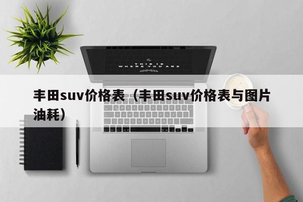 丰田suv价格表（丰田suv价格表与图片油耗）