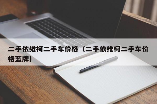 二手依维柯二手车价格（二手依维柯二手车价格蓝牌）