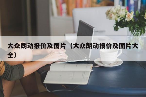 大众朗动报价及图片（大众朗动报价及图片大全）