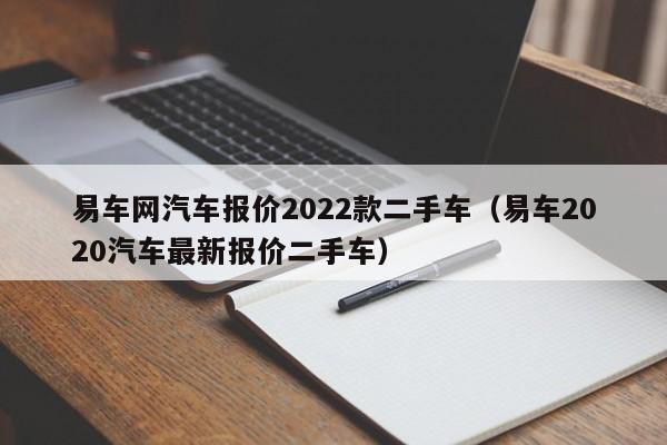 易车网汽车报价2022款二手车（易车2020汽车最新报价二手车）