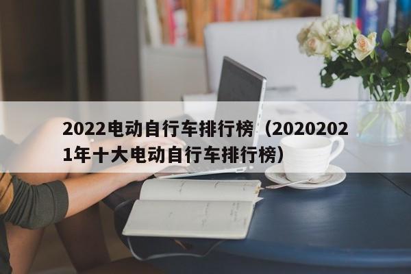 2022电动自行车排行榜（20202021年十大电动自行车排行榜）