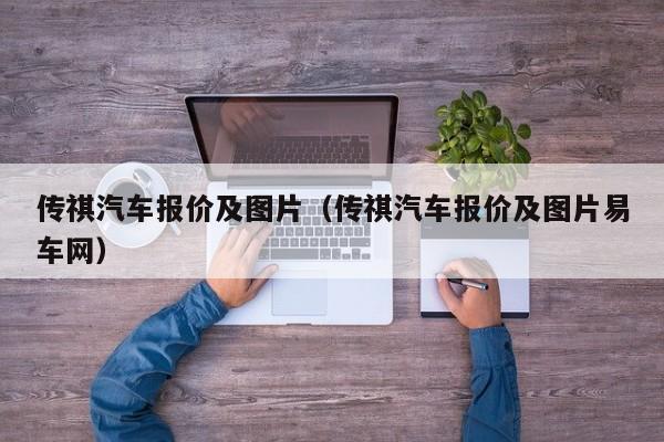 传祺汽车报价及图片（传祺汽车报价及图片易车网）