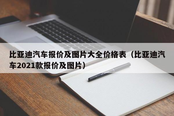 比亚迪汽车报价及图片大全价格表（比亚迪汽车2021款报价及图片）